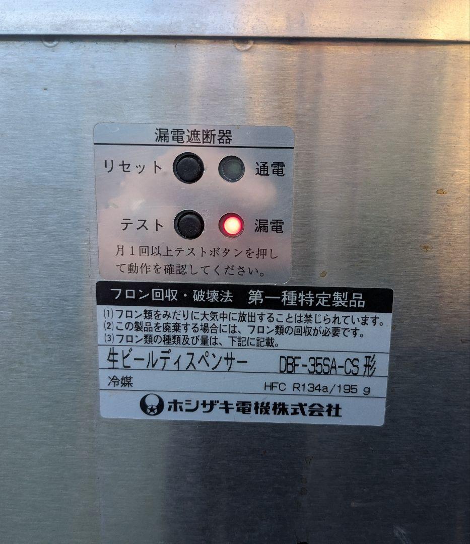 HOSHIZAKI 生ビールディスペンサー DBF-35SA-CS 値段交渉◎