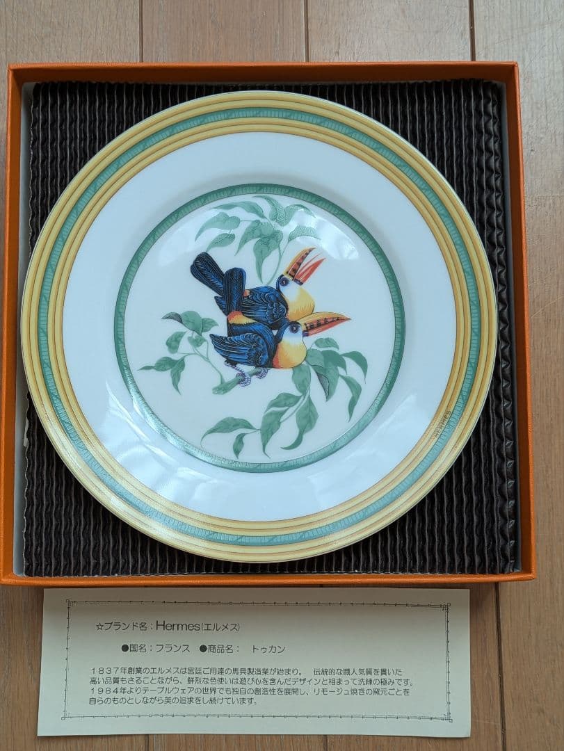 エルメス 陶器皿2枚セット トゥカン Hermès 鳥の絵柄 19cm