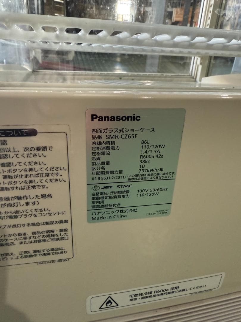 パナソニック　冷蔵ショーケース　SMR-CZ65F　全面ガラス