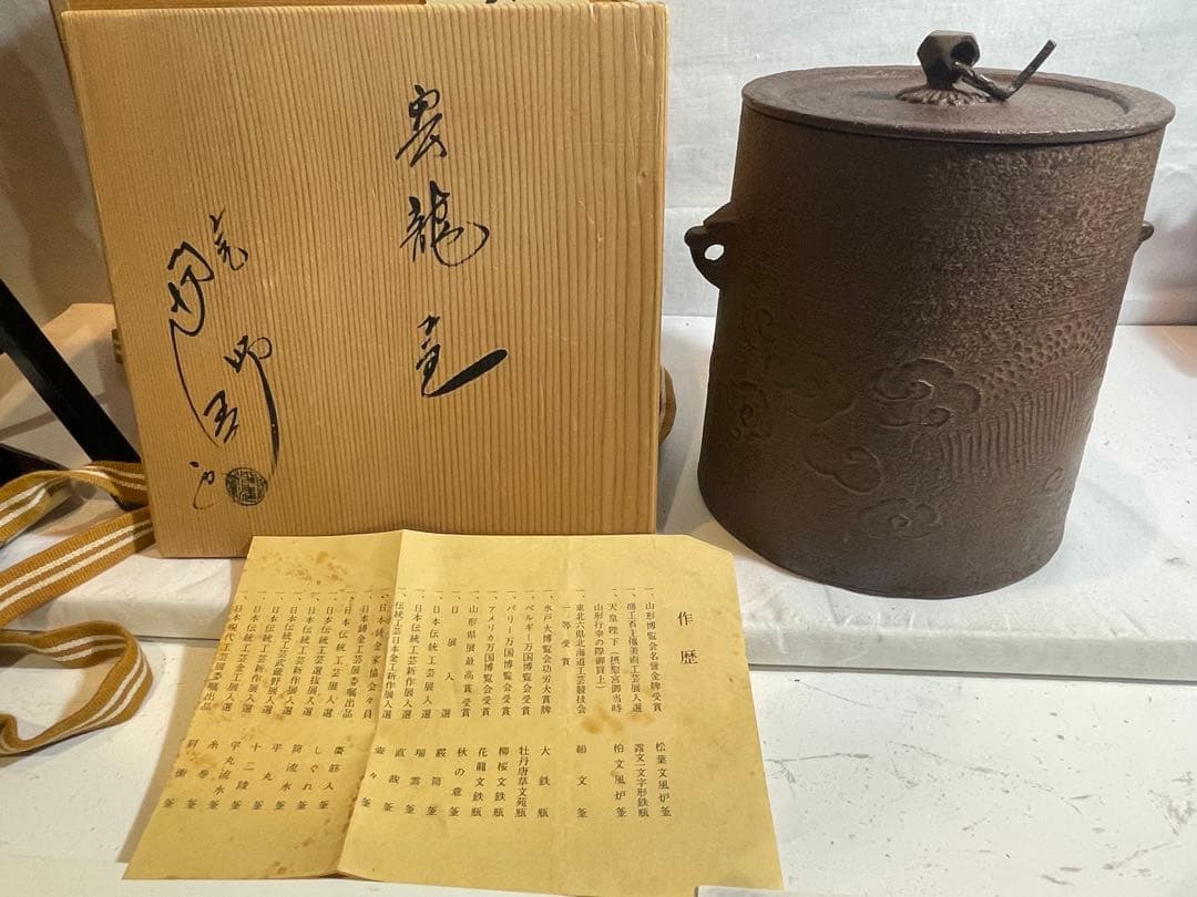 鉄瓶『釜師佐藤浄清造』　茶釜 雲龍釜