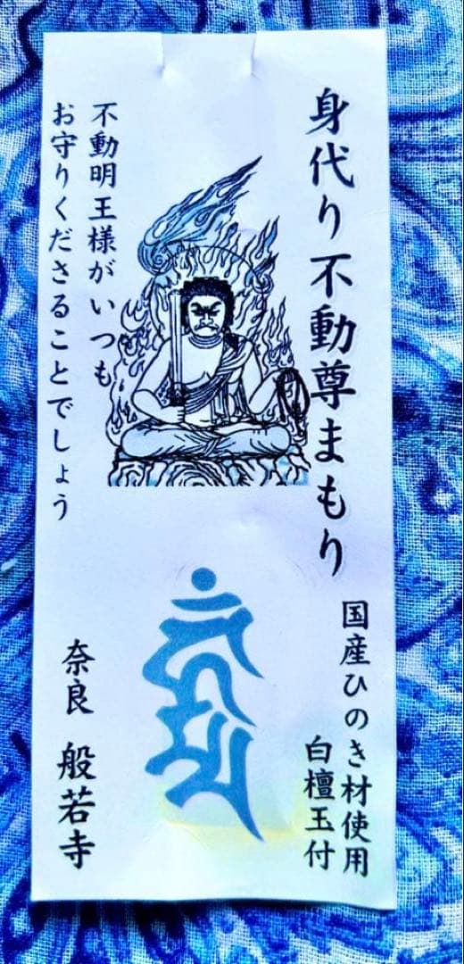 金運！魔除け！祈祷品　不動明王　お守り護符　ひのき製　奈良　般若寺　牛若丸逃れ寺