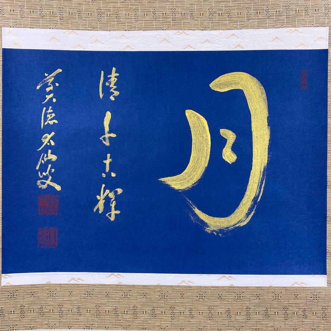 美品 掛け軸 野村太仙作 紺紙金泥「月清千古輝」前大徳 共箱 禅語 中秋の名月