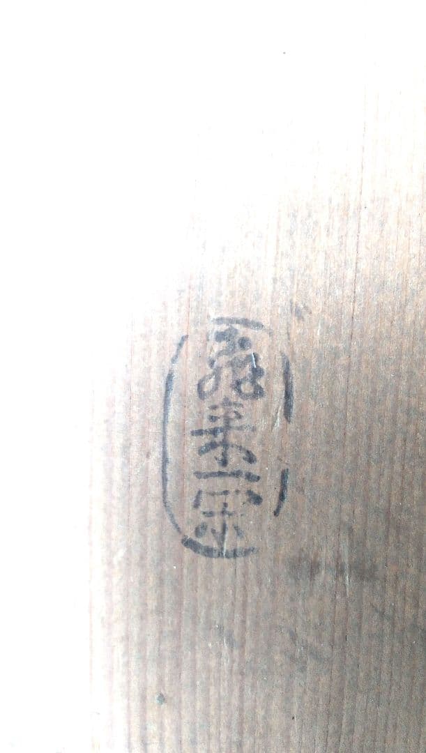 飛来一閑青漆爪紅糸巻二重棚