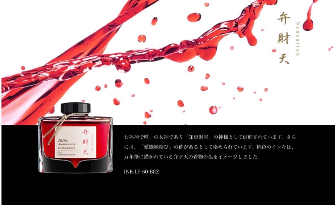 パイロット100周年記念インキ 七福神　弁財天【新品未開封】