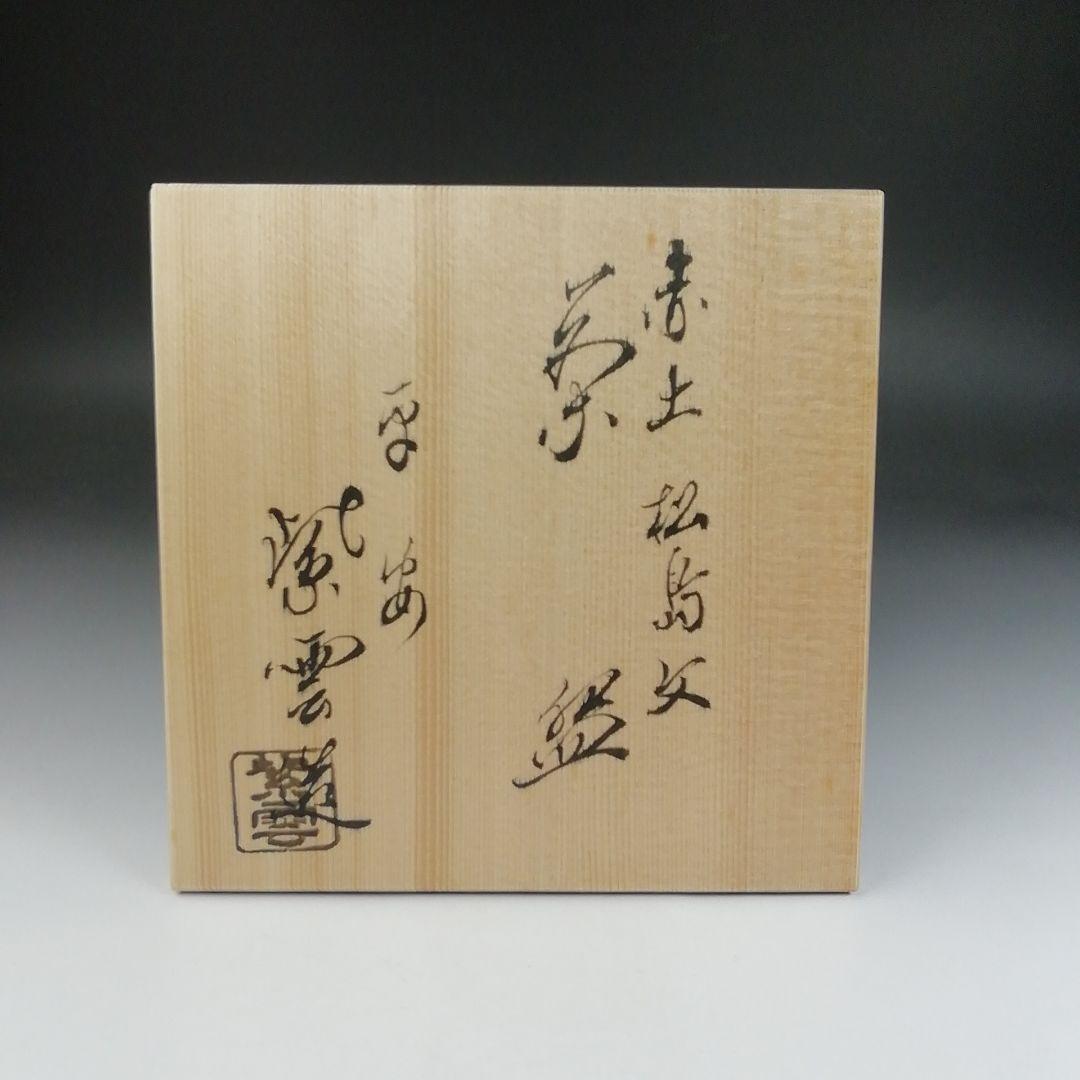 Ｔ５９４　茶碗　『松島文』『平安　橋本紫雲 造』　共箱　抹茶碗　茶道具