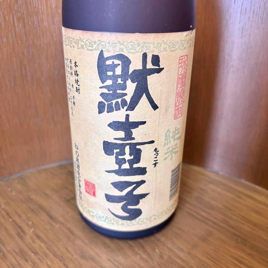 黙壷子 もっこす アルコール 25度 720ml 松の泉酒造 古酒 長期保管