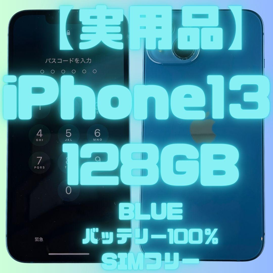 【実用品】Apple iPhone 13 128GB ブルー バッテリー100%