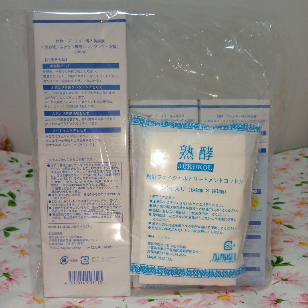 熟酵 Booster 導入美容液 600ｍｌ×1　200mL×2＋コットン