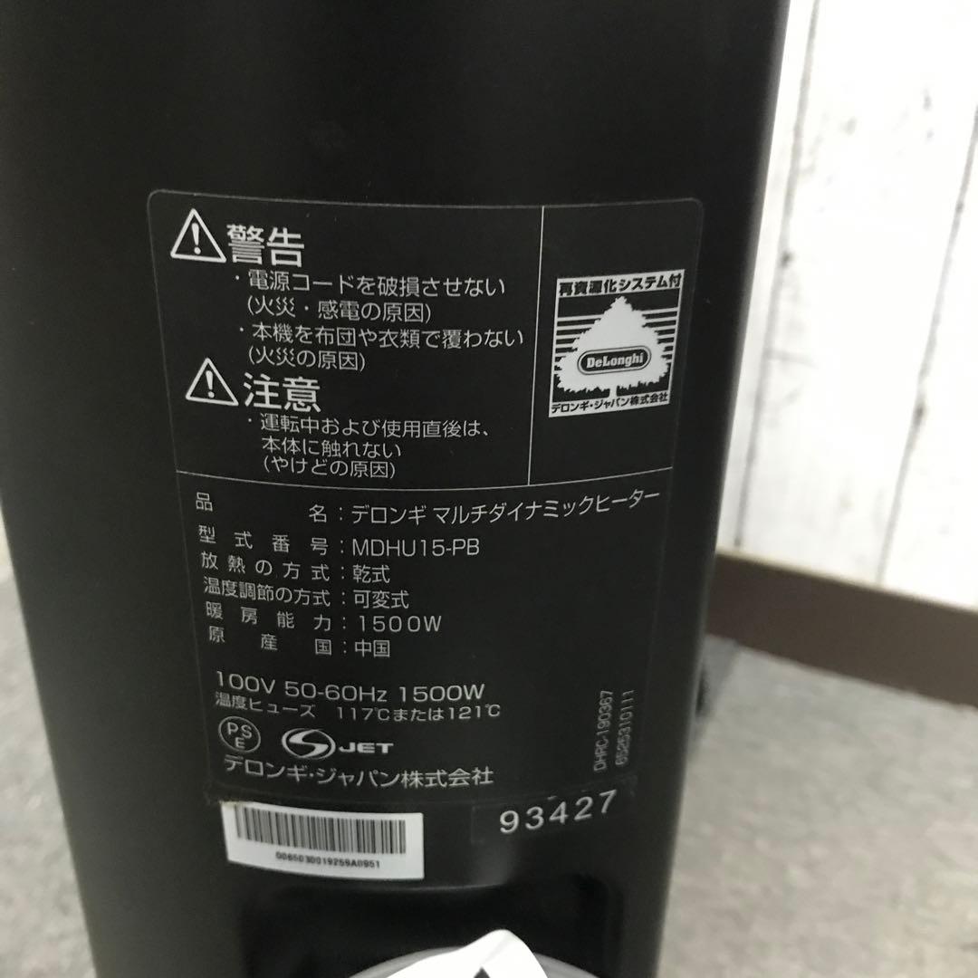 【美品】デロンギ マルチダイナミックヒーター　MDHU15-PB H