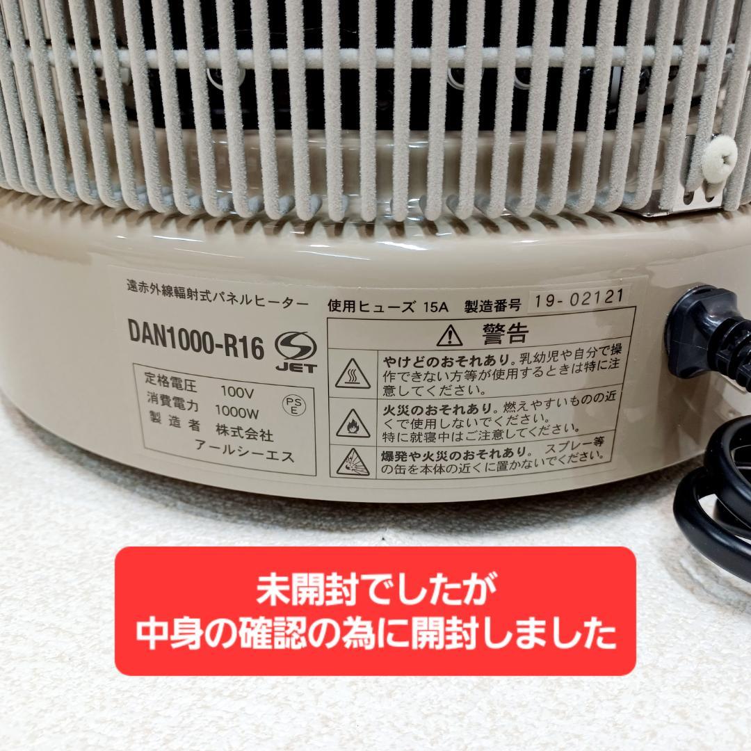 【D075】新品未使用　暖話室　遠赤外線パネルヒーター　DAN1000-R16