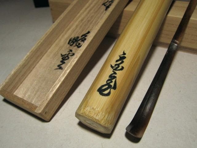 ☆裏千家 十五代 鵬雲斎自作　茶杓【清風】☆二重箱　正玄☆o573