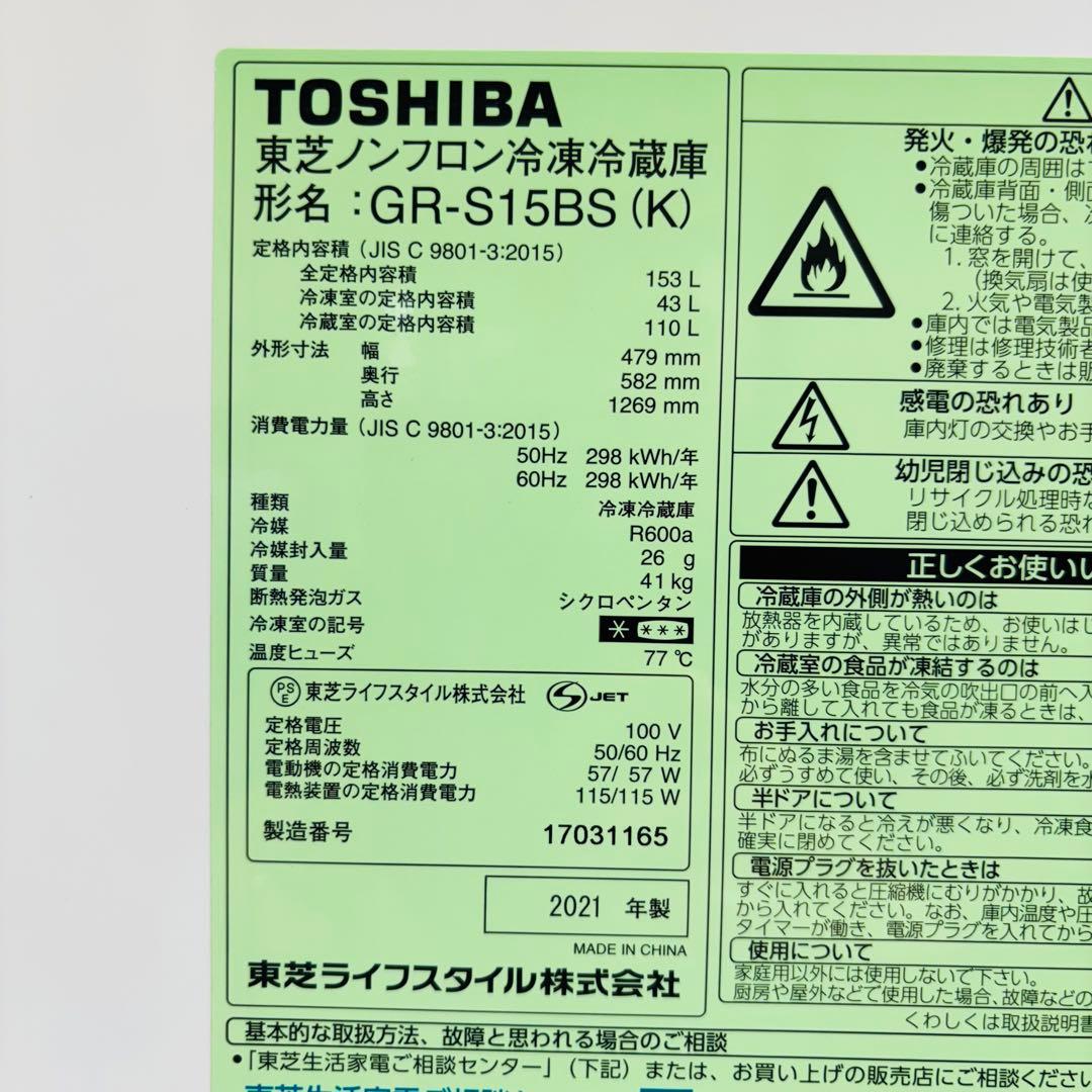 2021年製 153L 冷蔵庫 一人暮らし TOSHIBA【地域限定配送無料】