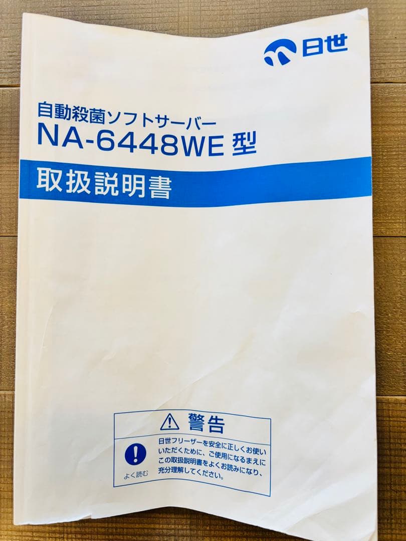 日世ソフトクリームサーバーNA-6448WE型（自動殺菌）