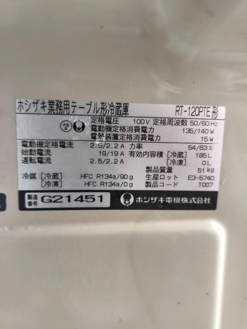 安心ホシザキ☆冷蔵コールドテーブル・RT-120PTE・2007年製