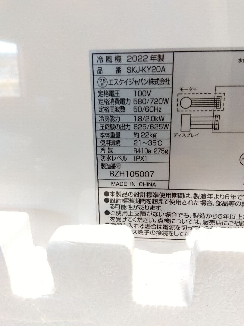 SKジャパン スポットクーラー 移動式エアコン SKJ-KY20A 22年製