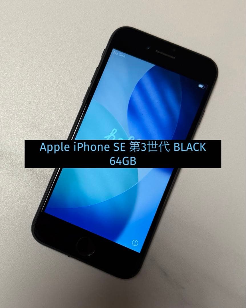 Apple iPhone SE 第3世代 アップル 黒 64GB BLACK