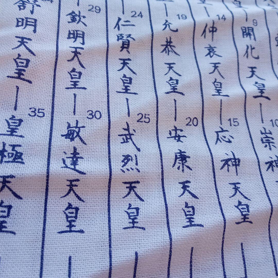 令和元年 祝 手ぬぐい歴代天皇銘記四天王寺新品未使用美品34✕89ｃｍ