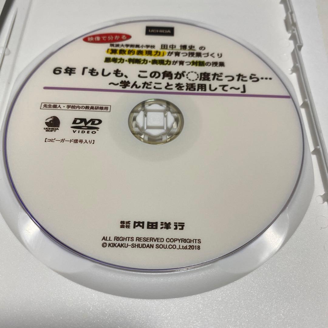 アサヒ　田中博史先生DVD3点　算数授業DVD