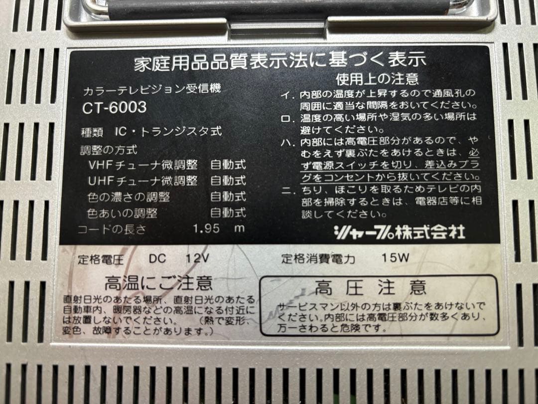 【ビンテージ品】SHARP カラーテレビジョンCT-6003 1983年製