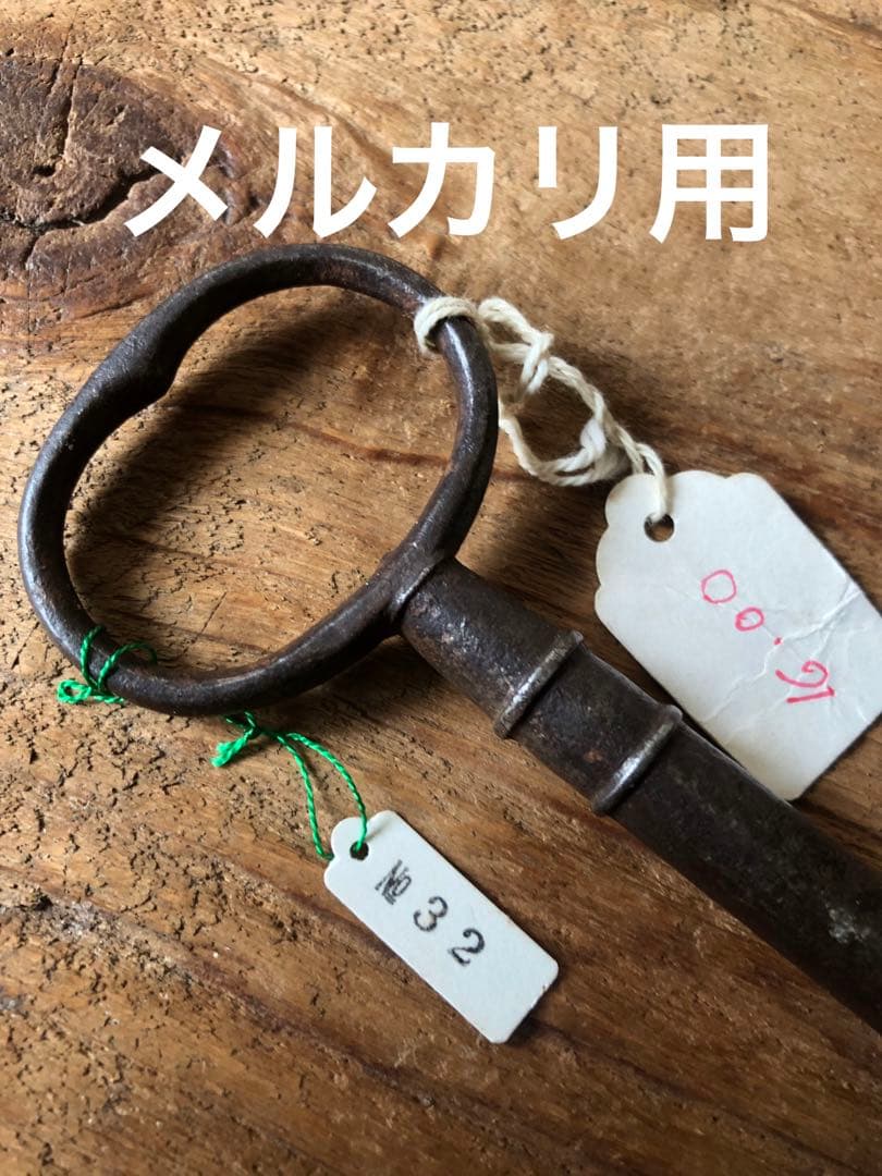古鉄の鍵　古道具坂田取扱い品で間違いございません