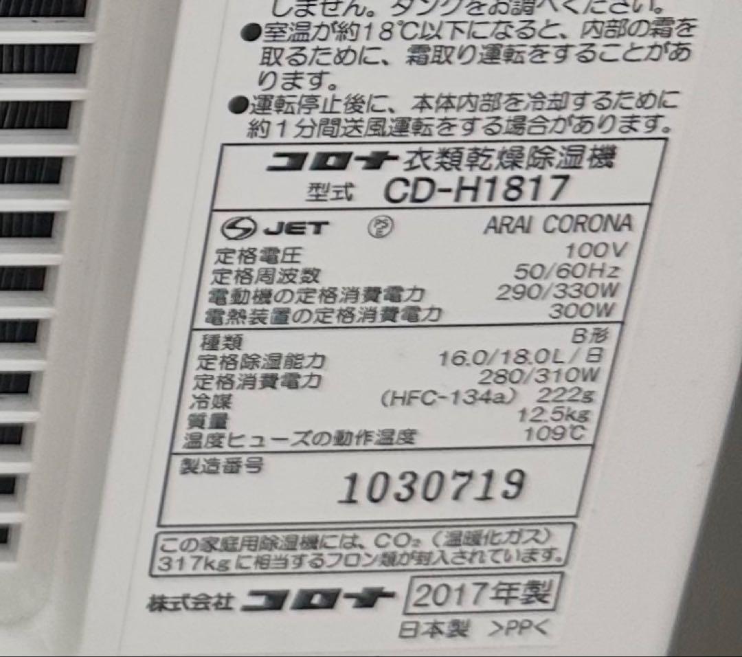 CORONA CD-H1817 衣類乾燥除湿機 コンプレッサー方式 梅雨